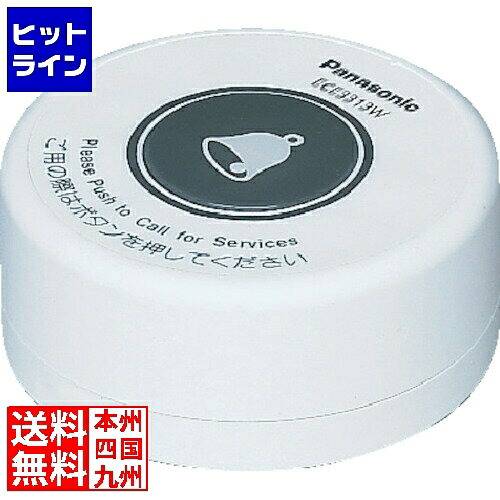 【お買い物マラソン】4/10 AM1:59まで パナソニック 小電力型 ワイヤレスサービスコール 卓上発信器 ECE3313 ホワイト ECE3313W