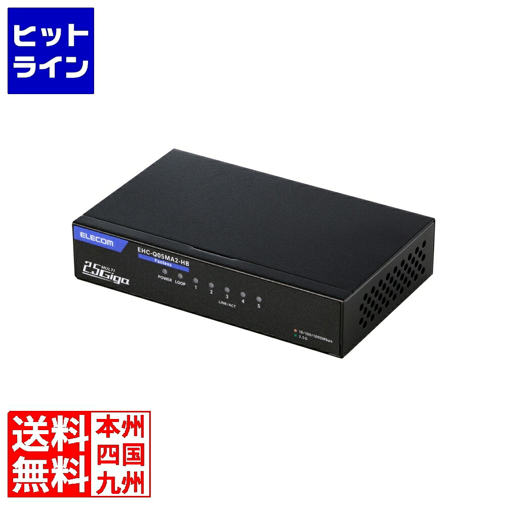 【百貨店SALE】06/11 AM1:59まで エレコム Giga相応う取り替えっこ/5P/2.5G/金属元素/ワット数外付/黒いこと EHC-Q05MA2-HB