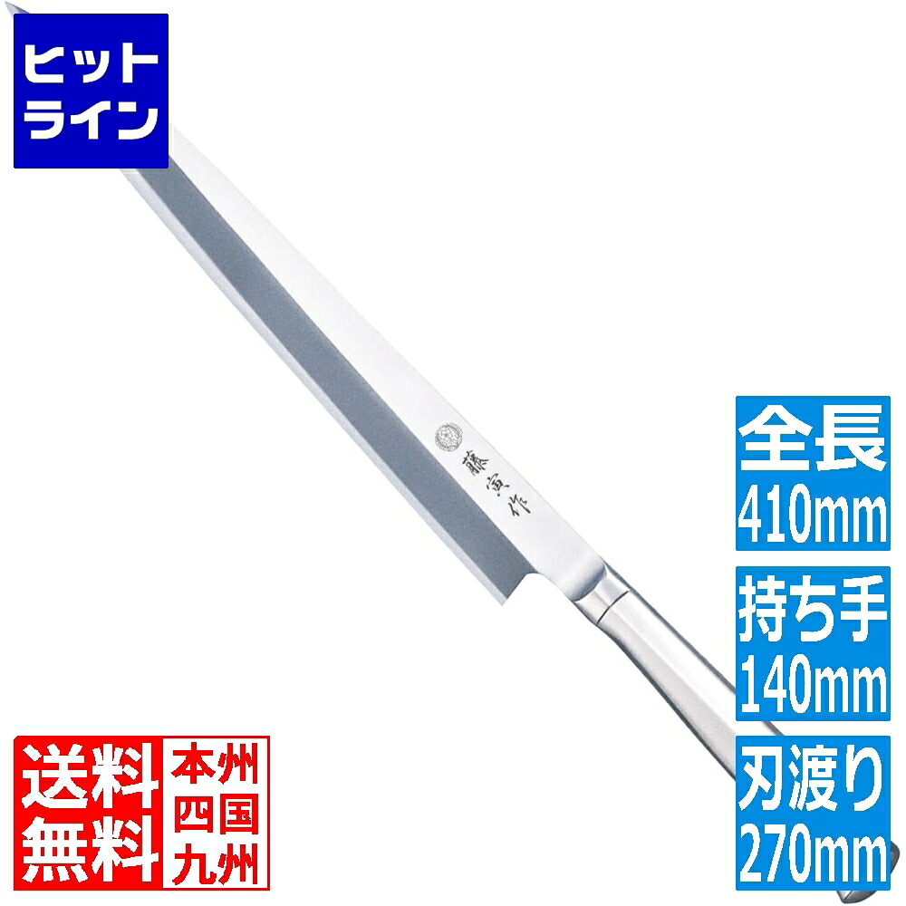 【お買い物マラソン】7/26 AM1:59まで 藤次郎 藤寅作 オールステンレス柳刃 FU-623L 27cm(左用) 1114430|ヒットライン