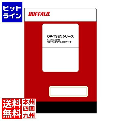 バッファロー TeraStation用2年延長保守パック OP-TSEN-2Y