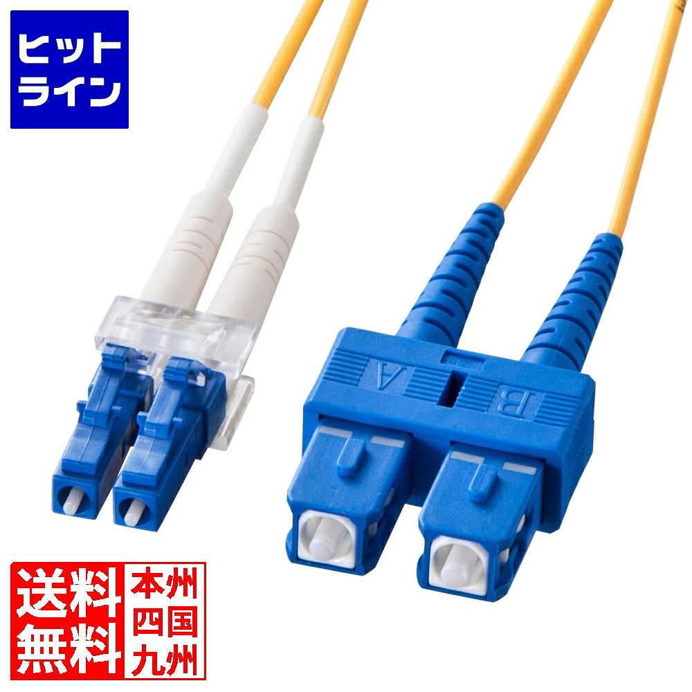 【お買い物マラソン】4/17 AM9:59まで サンワサプライ メガネ型光ファイバケーブル(シングル8.6μm、LC×2-SC×2、15m) HKB-LCSC1-15N