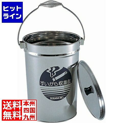 テラモト ステンレス すいがら収集缶 業務用 SU-267-200-0