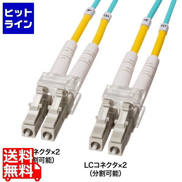 【お買い物マラソン】7/26 AM1:59まで サンワサプライ メガネ型光ファイバケーブル(マルチ50μmOM4、LC×2-LC×2、5m) HKB-OM4LCLC-05|ヒットライン