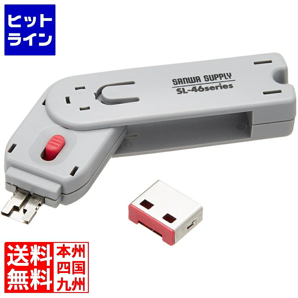 楽天市場】USBコネクタ取付けセキュリティ SL-46-D サンワサプライ