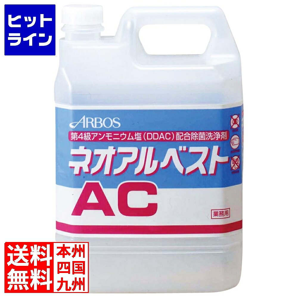 【百貨店SALE】06/11 AM1:59まで アルボース 周囲の状況用除菌洗い濯ぎ剤 ネオアルベストAC 4kg 6618811