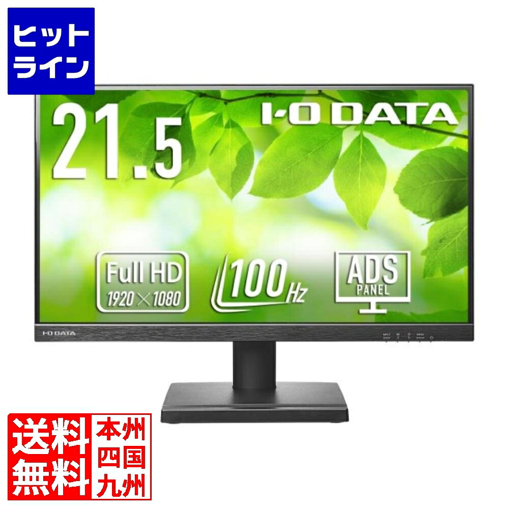 要エントリ【04/15 24時間限定当選確率2分の1！1等最大100%ポイントバック】　 アイ・オー・データ機器 ワイド液晶ディスプレイ 21.5型/1920×1080/HDMI、DisplayPort/ブラック/スピーカー：あり/「5年保証」/100Hz対応で視認性アップ！ LCD-D222SD 11,228円