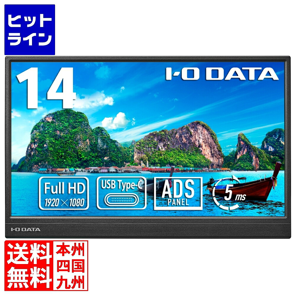 【お買い物マラソン】7/26 AM1:59まで アイ・オー・データ機器 14型 モバイルディスプレイ 14型 USB Type-Cなら映像出力と給電をケーブル1本で ブラック LCD-YC141DX|ヒットライン