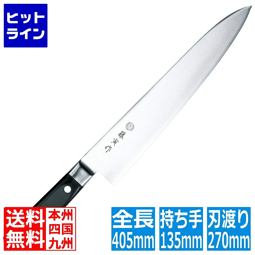 【お買い物マラソン】4/10 AM1:59まで 藤次郎 FU-810藤寅作割込口金付牛刀270mm | 牛刀 包丁 ナイフ シェフナイフ 刃渡り 270mm ステンレス サビにくい 調理器具 キッチン 黒 キッチン