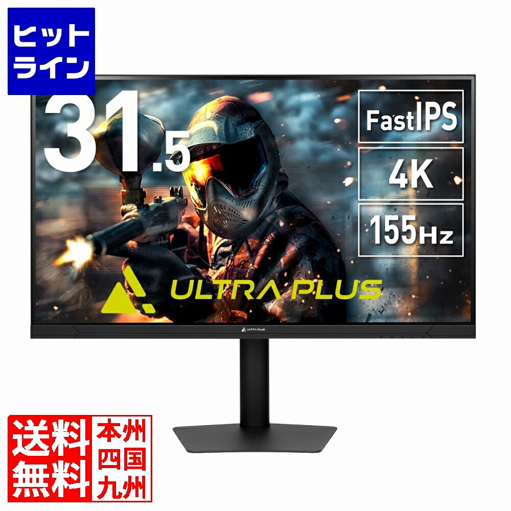 【お買い物マラソン】7/26 AM1:59まで プリンストン FastIPS方式パネル採用 31.5型 ハイリフレッシュレート 4KUHD液晶ディスプレイ ブラック UP-P32U155-S UP-P32U155-S｜ヒットライン