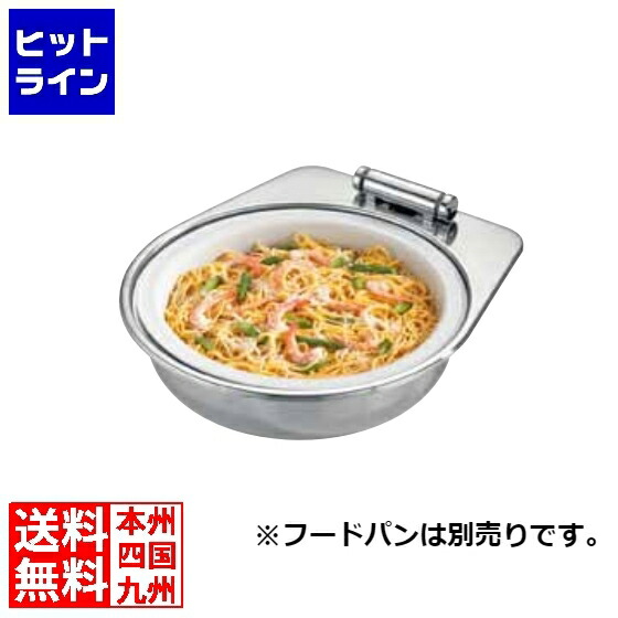 三宝産業 KINGO IH丸チェーフィング FP無カバー無 大 A6711FN NKV6701