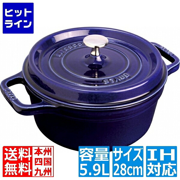 ストウブ ピコ・ココット丸 28cm グランブルー 40510-285 ※ IH対応 IH (100V/200V)とガス火対応