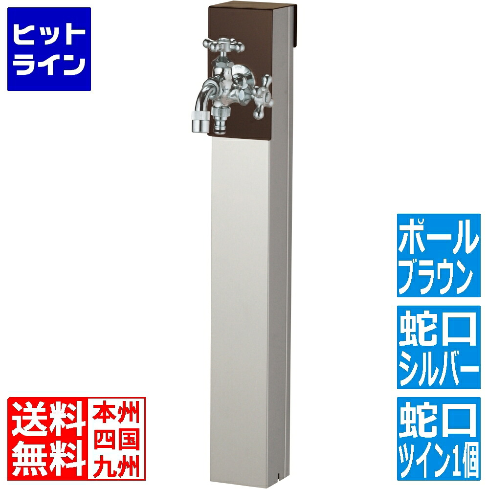 【お買い物マラソン】4/10 AM1:59まで ユニソン リーナアロン 650スタンド チョコブラウン ツイン蛇口1個セット シルバー 600612520