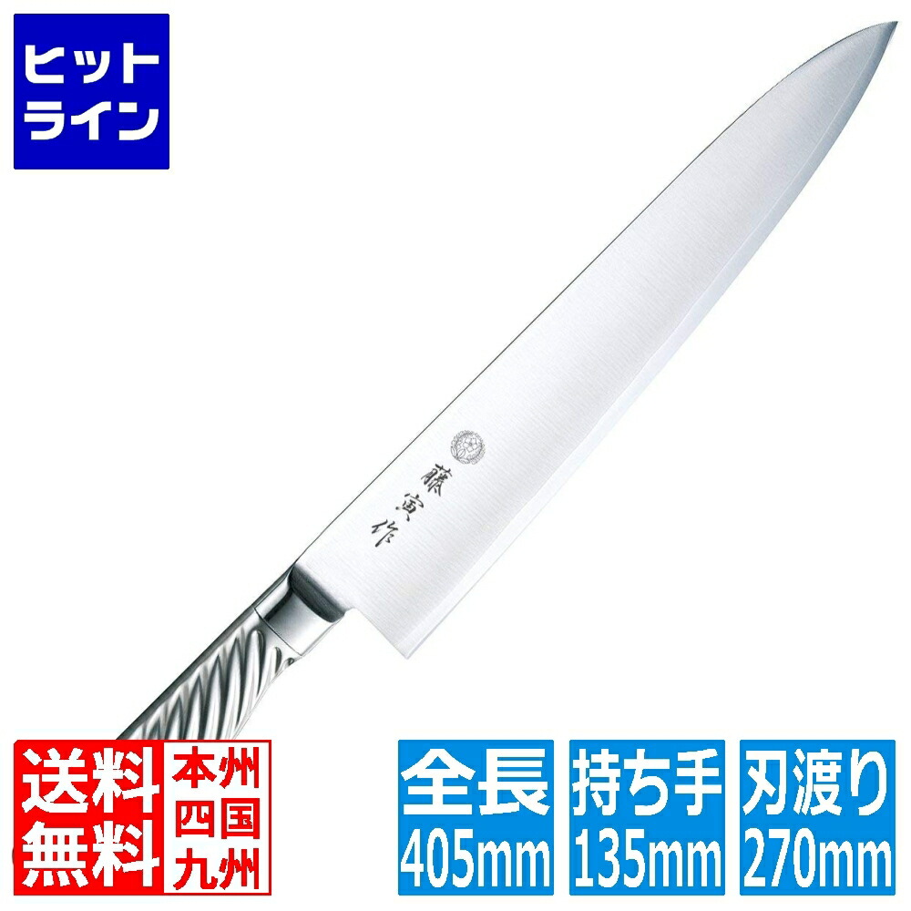 【お買い物マラソン】4/10 AM1:59まで 藤次郎 FU-891藤寅作オールステン牛刀270mm | 牛刀 包丁 ナイフ シェフナイフ 刃渡り 270mm 藤寅 調理器具 キッチン ステンレス サビにくい