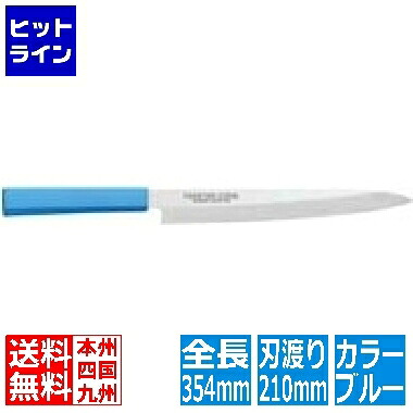 【お買い物マラソン】4/10 AM1:59まで 片岡製作所 マスターコック抗菌カラー庖丁 柳刃 MCYK-210 ブルー 業務用 AMSF0214A