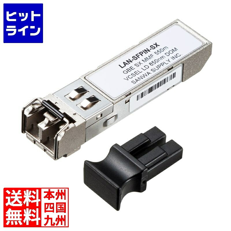 サンワサプライ 製作用SFP変換器 ローカルエリアネットワーク-SFPIN-SX