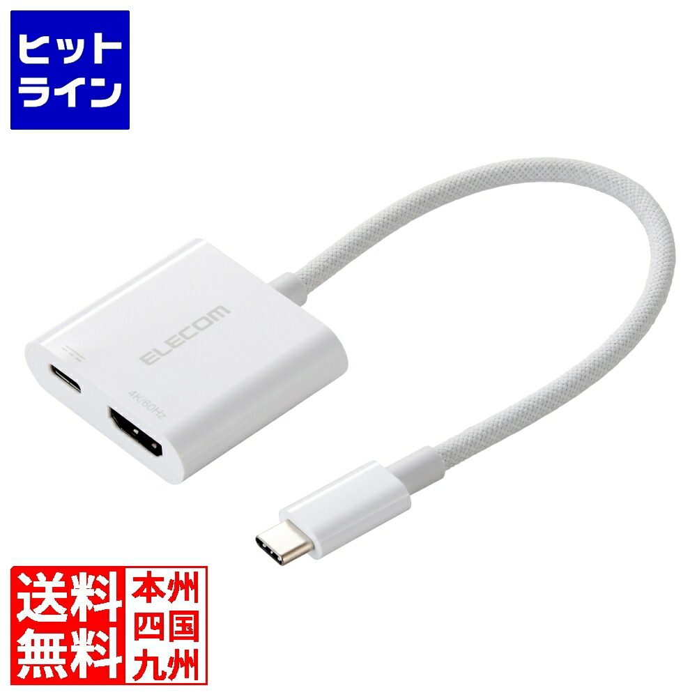 要エントリ【04/20 24時間限定当選確率2分の1！1等最大100%ポイントバック】　 エレコム USB Type-C(TM) - HDMI(R)変換アダプター(シリコンメッシュ/60W) MPA-CHDMIPDSMWH
