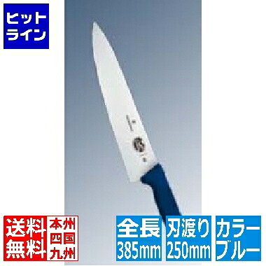 【お買い物マラソン】4/10 AM1:59まで ビクトリノックス マルチカラー シェフナイフ(牛刀)BL 5.2002.25GB 25cm 031811002