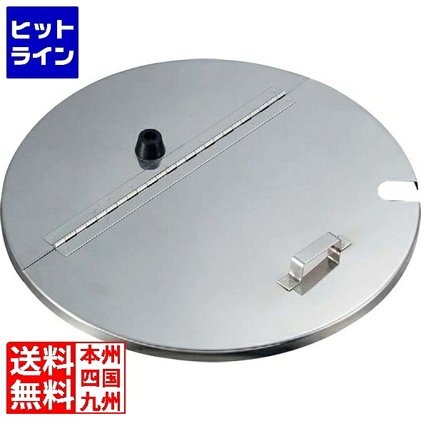 【お買い物マラソン】7/26 AM1:59まで 江部松 18-8 寸胴用割蓋(切込付)36cm用|ヒットライン