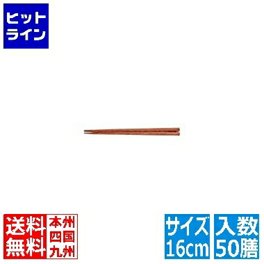 【お買い物マラソン】7/26 AM1:59まで テイケイジイ 木箸 京華木 チャンプ (50膳入) 16cm RHS45016｜ヒットライン