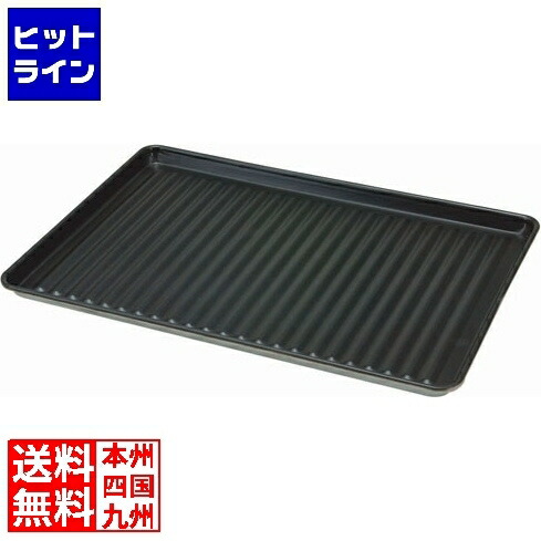 ヴォルラース ノンスティック・波型アルミシートパン 68376 フルサイズ ASC7901
