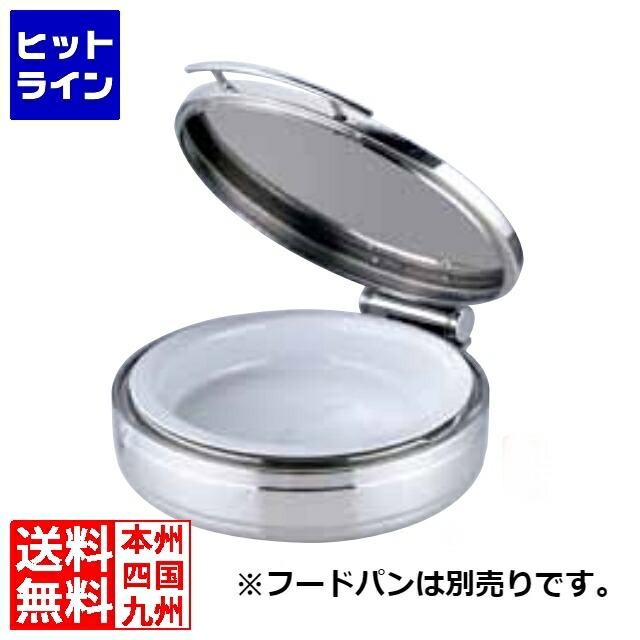 三宝製造 ロイヤル丸チェーフィング ボンネット食麺麭無ST取りまかなう式 小 J305G NKV5301