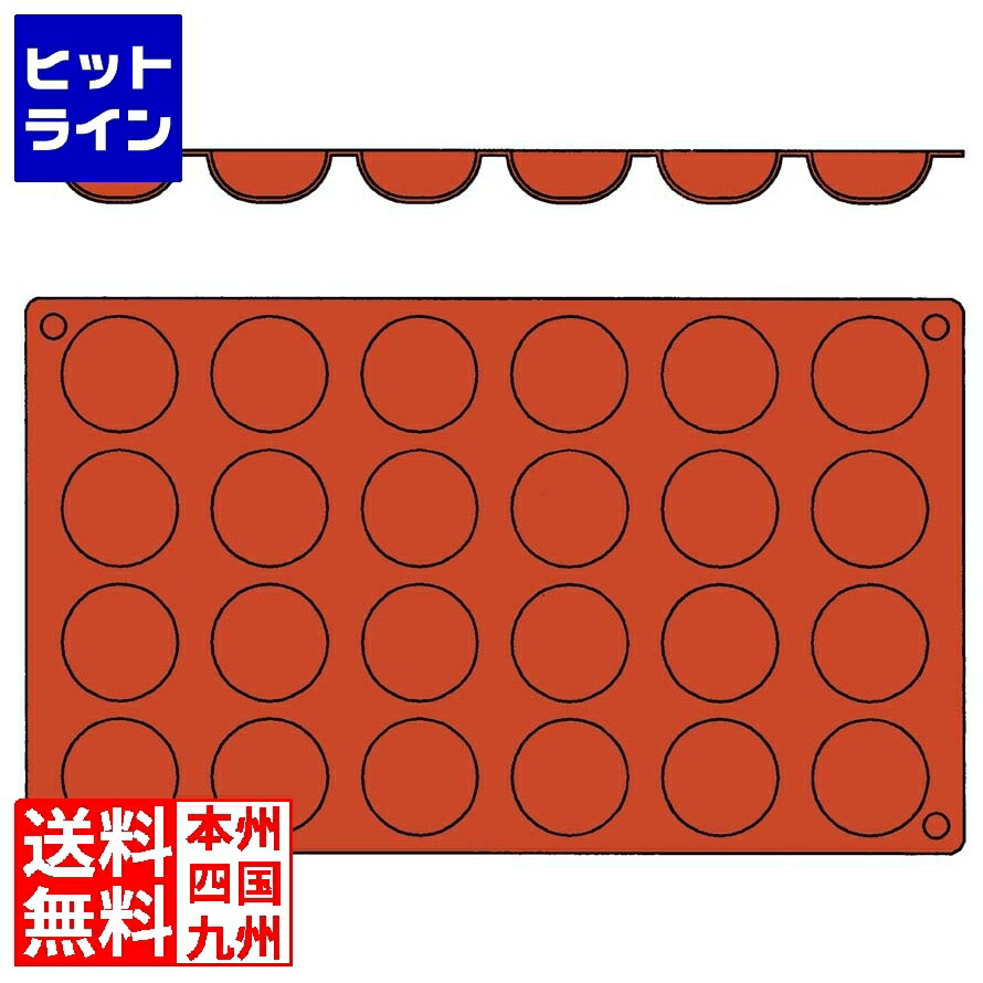要エントリ【04/10 24時間限定当選確率2分の1！1等最大100%ポイントバック】　 マトファー ガストロフレックス 丸底プチフール(1枚)2579.13(24ヶ取) 7385000