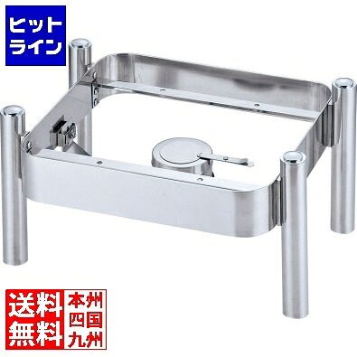 【百貨店SALE】06/11 AM1:59まで 三宝製作 KINGO 角チェーフィング2/3大きさ用 スタッキングスタンドC100 お役目用 NKV3801