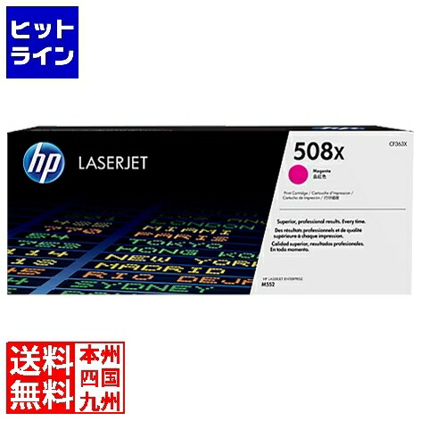HP 508X マゼンタ(大容量)トナーカートリッジ CF363X