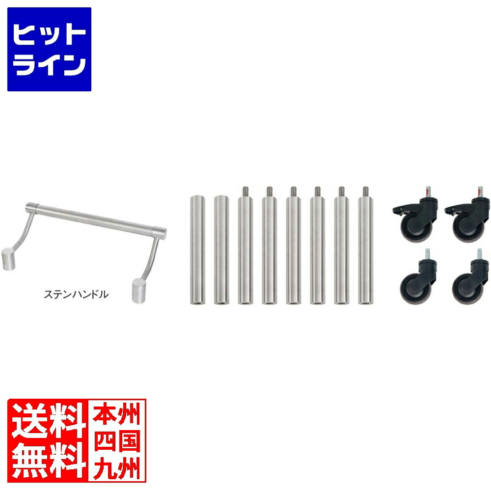 【お買い物マラソン】4/10 AM1:59まで 江部松 モゴゴ サービスカート用 ハンドルキャスターセット ステンレスハンドル S-SCM-SS-13-01 2310710