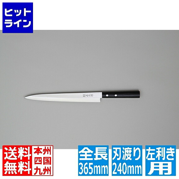 【お買い物マラソン】7/26 AM1:59まで マサヒロ 正広作 ステンレス和包丁 柳刃左利き用 24cm 10663|ヒットライン