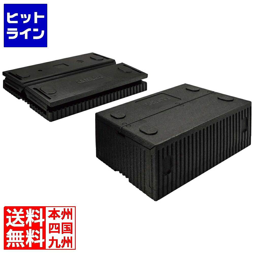 【百貨店SALE】06/11 AM1:59まで キャンブロ 折りたたみ カムゴーボックス EPP160FD(110) 2512970