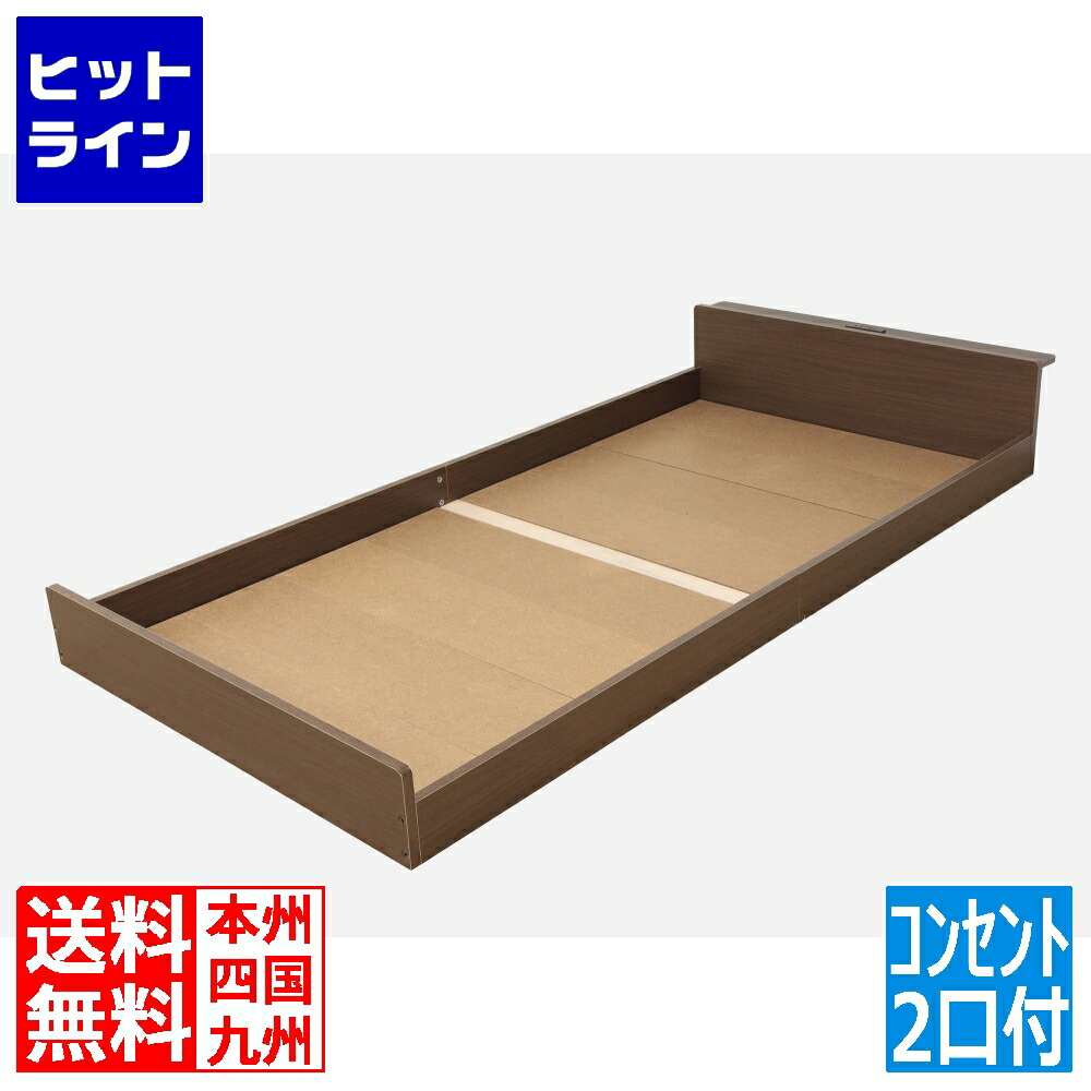 【お買い物マラソン】7/26 AM1:59まで シングルベッド用 ベッドフレーム フロアベッド コンセント付 ブラウン 1500W スマホ充電 宮付き クロシオ 57633|ヒットライン