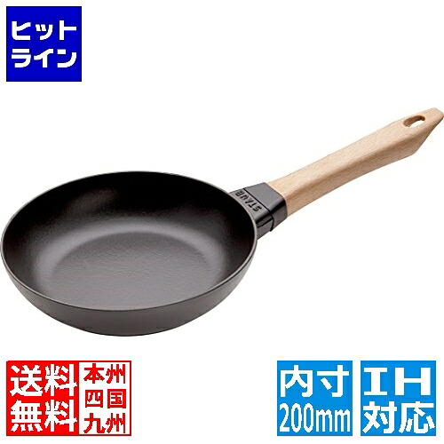 【百貨店SALE】06/11 AM1:59まで ストウブ ウッドハンドルフライパン20珊 ※ IH相応う IH (100V/200V)と屁っ放り火相応う AUH0101