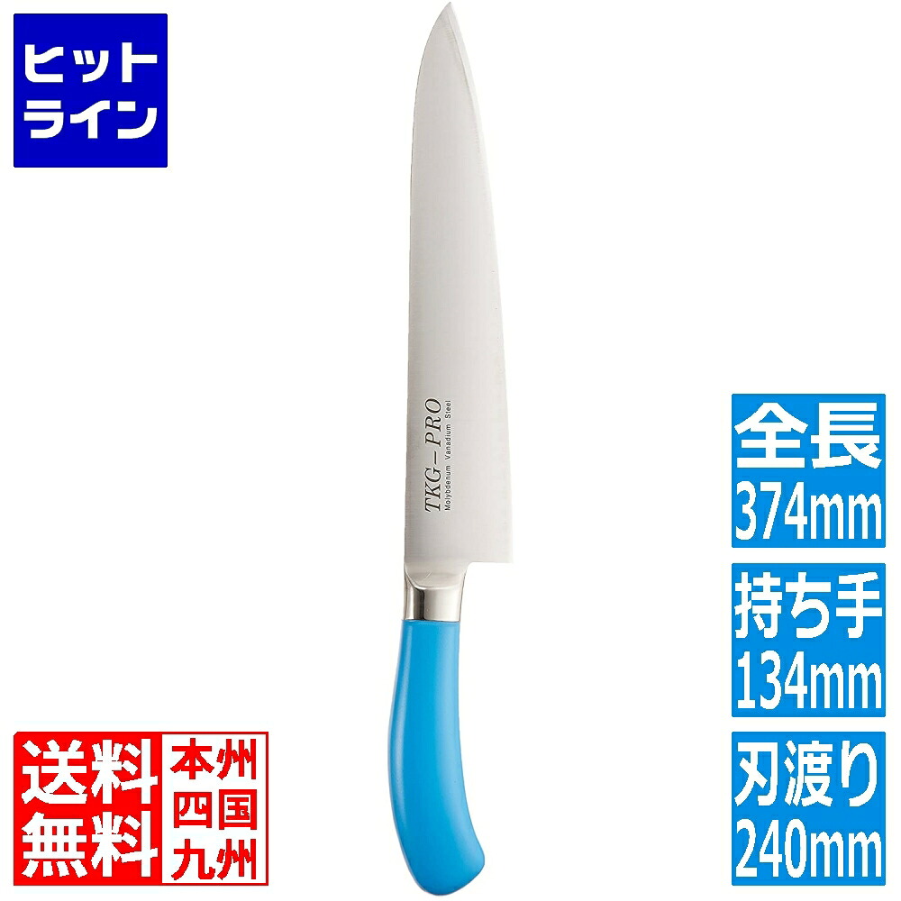 【お買い物マラソン】4/10 AM1:59まで テイケイジイ TKG PRO 抗菌カラー 牛刀 24cm ブルー ATK4316
