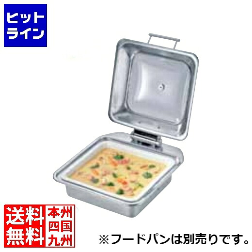 三宝製造 KINGO IH角チェーフィング FP無玻璃取りまかなう式2/3 D102 NKV6001
