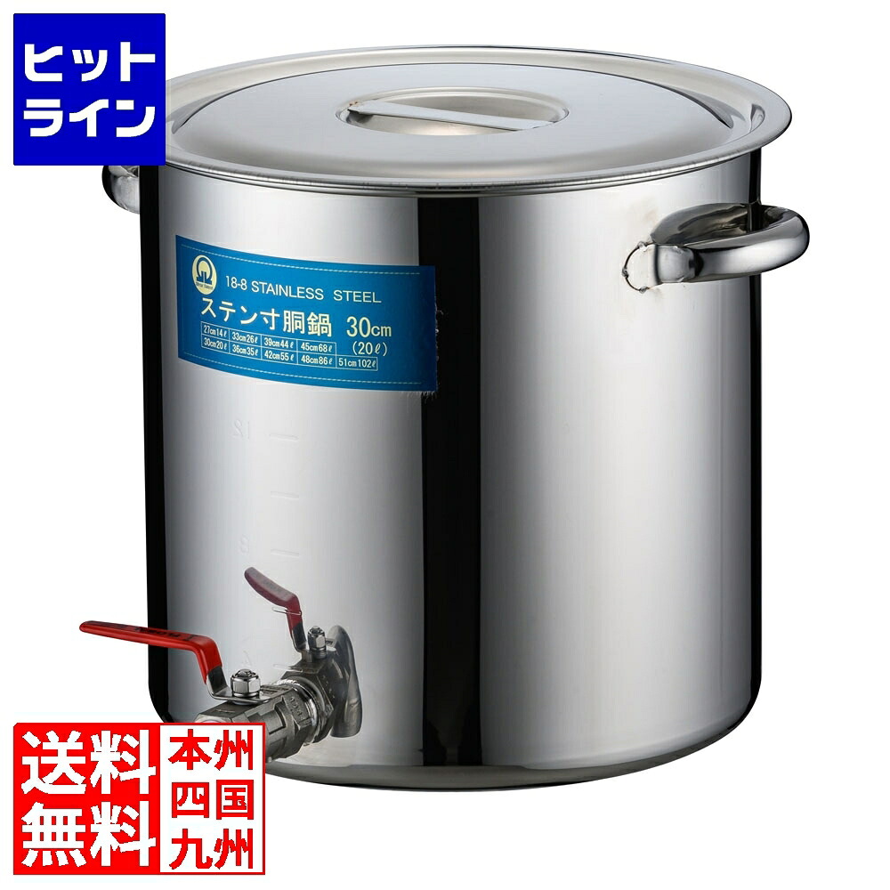 【百貨店SALE】06/11 AM1:59まで テイケイジイ SA18-8水道の栓付寸胴(目盛付) 30糎 20A3/4in EZV0301