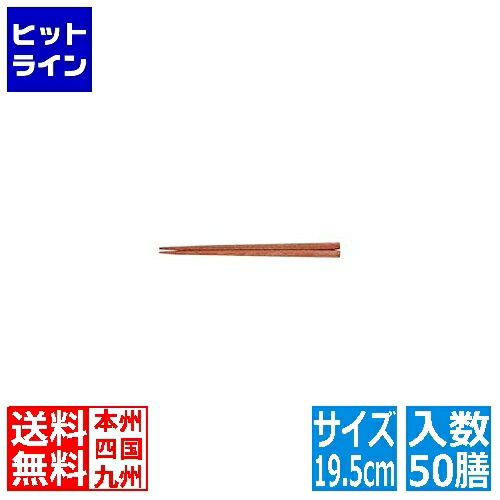 要エントリ【5/15制限事項当選確からしさ2分の1！1等最高限度100%尖んがりうしろ側】  テイケイジイ 木箸 京華木 チャンプ (50膳入) 19.5糎 RHS45019 箸-箸・カトラリー