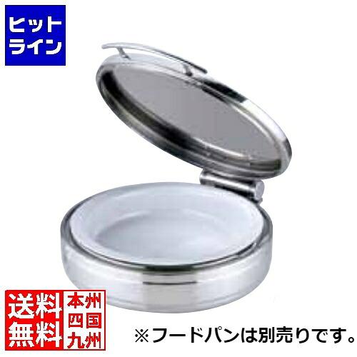 【お買い物マラソン】7/26 AM1:59まで 三宝産業 ロイヤル丸チェーフィング フードパン無STカバー式 大 J301G NKV5101|ヒットライン