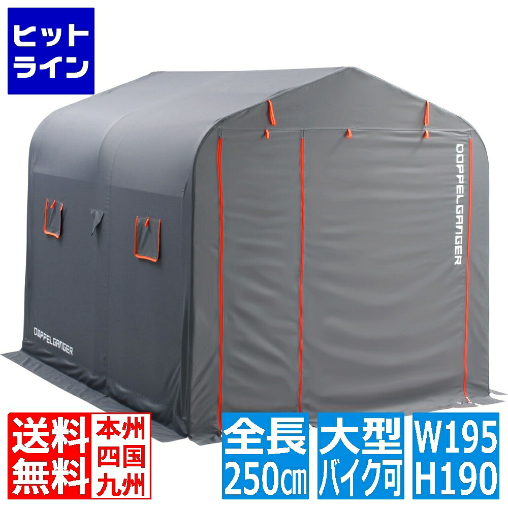 【お買い物マラソン】4/17 AM9:59まで ドッペルギャンガー バイクガレージ 2500 ワイド DCC538W-GY