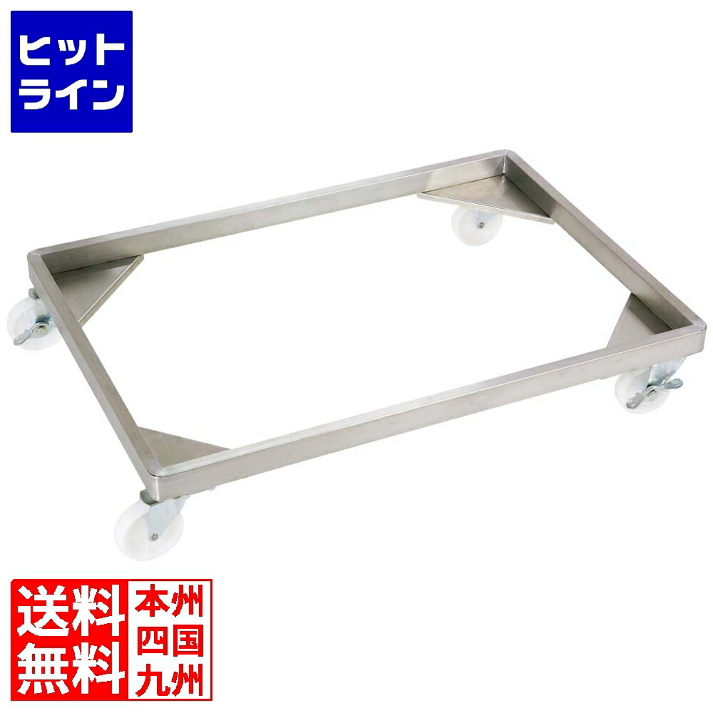 【百貨店SALE】06/11 AM1:59まで 江部松 EBM ステンレス鋼 コンテナードーリー(くっ付ける)L 3118510 6-0717-0103