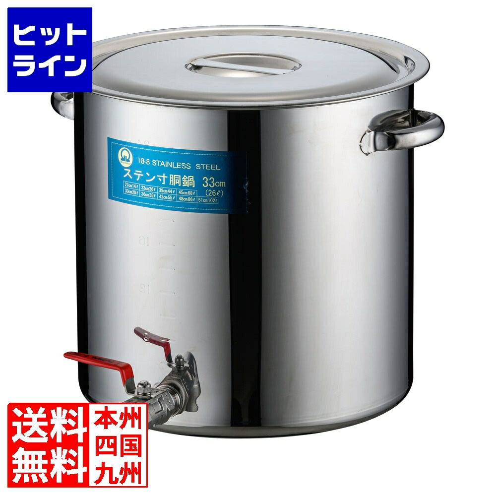 【百貨店SALE】06/11 AM1:59まで テイケイジイ SA18-8水道の栓付寸胴(目盛付) 33糎 20A3/4in EZV0302