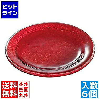 【お買い物マラソン】4/10 AM1:59まで ミヤザキ食器 ポルカ ラウンドディッシュ PO0209 (6ヶ入)レッド NPL8505