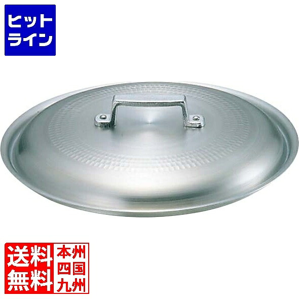 【お買い物マラソン】7/26 AM1:59まで 中尾アルミ製作所 キング アルミ料理鍋蓋 54cm※キング アルミ 料理鍋54cm用の蓋となっております。|ヒットライン