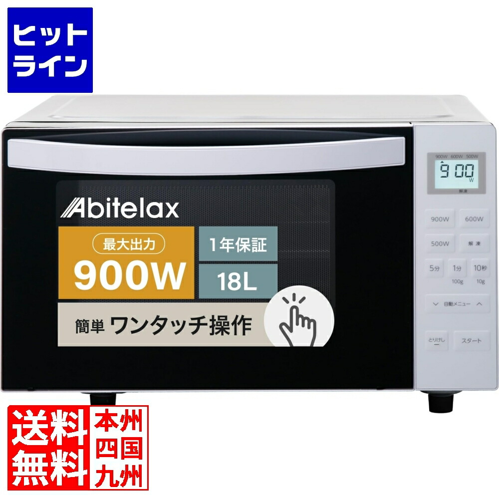 アビテラックス 単機能レンジ フラットタイプARF118VF DLVE301
