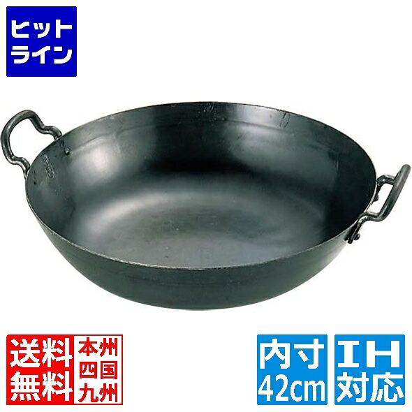山田工業所 山田 鉄 打出 揚鍋 42cm(板厚1.6mm) ※IH対応(100V) 業務用