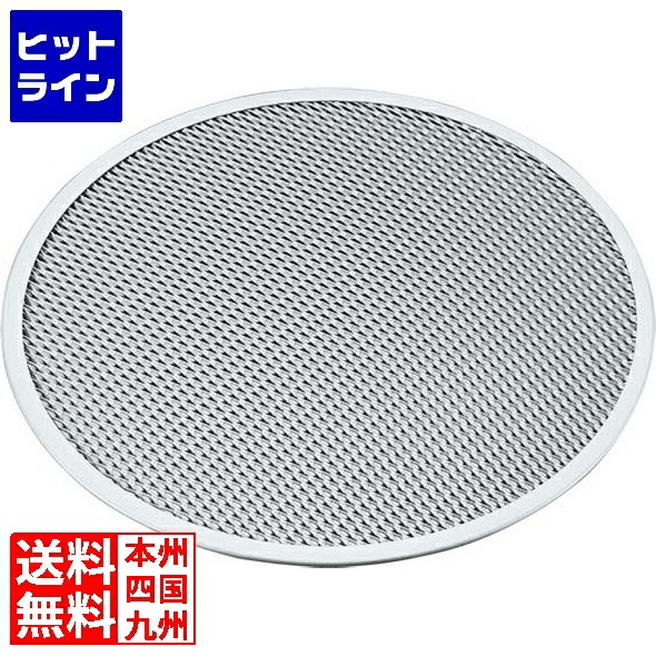 【お買い物マラソン】4/10 AM1:59まで 江部松 アルミ ピザ焼網 硬質アルマイト加工 15インチ