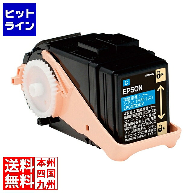エプソン LP-S7160シリーズ用 環境推進トナー/シアン/Mサイズ(5300ページ) LPC3T33CV｜ヒットライン