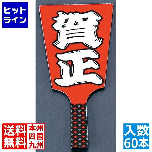 【お買い物マラソン】05/27 AM1:59まで テイケイジイ 飾り羽子板 No.6604-10 賀正 (60本入) XKZ1301
