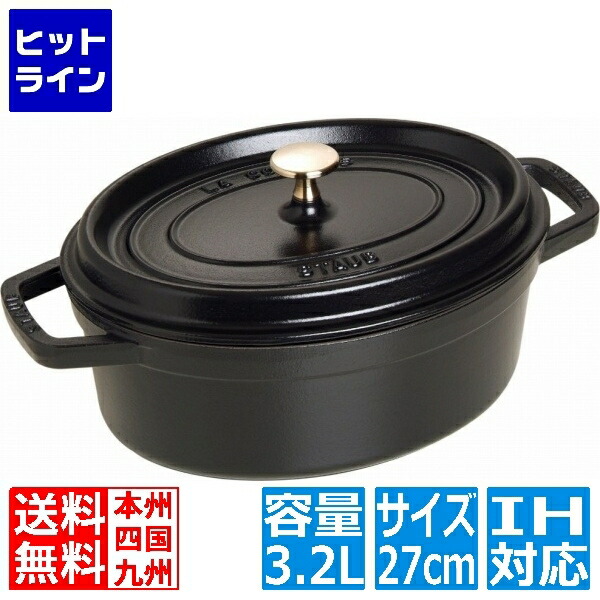 ストウブ ピコ・ココット オーバル 27糎 黒 102725 ※ IH相応う IH (100V/200V)と屁っ放り火相応う 102725