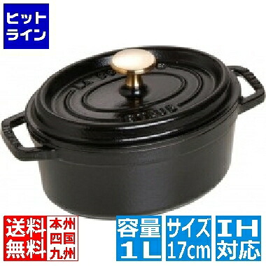 ストウブ ピコ・ココット オーバル 17糎 黒 ※ IH相応う IH (100V/200V)と屁っ放り火相応う 40509-482